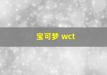 宝可梦 wct